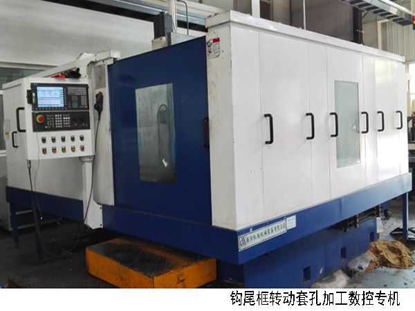 火(huo)車(che)鉤(gou)尾(wei)框(kuang)轉(zhuan)動(dong)套孔加工數控(kong)機(ji)牀(chuang)