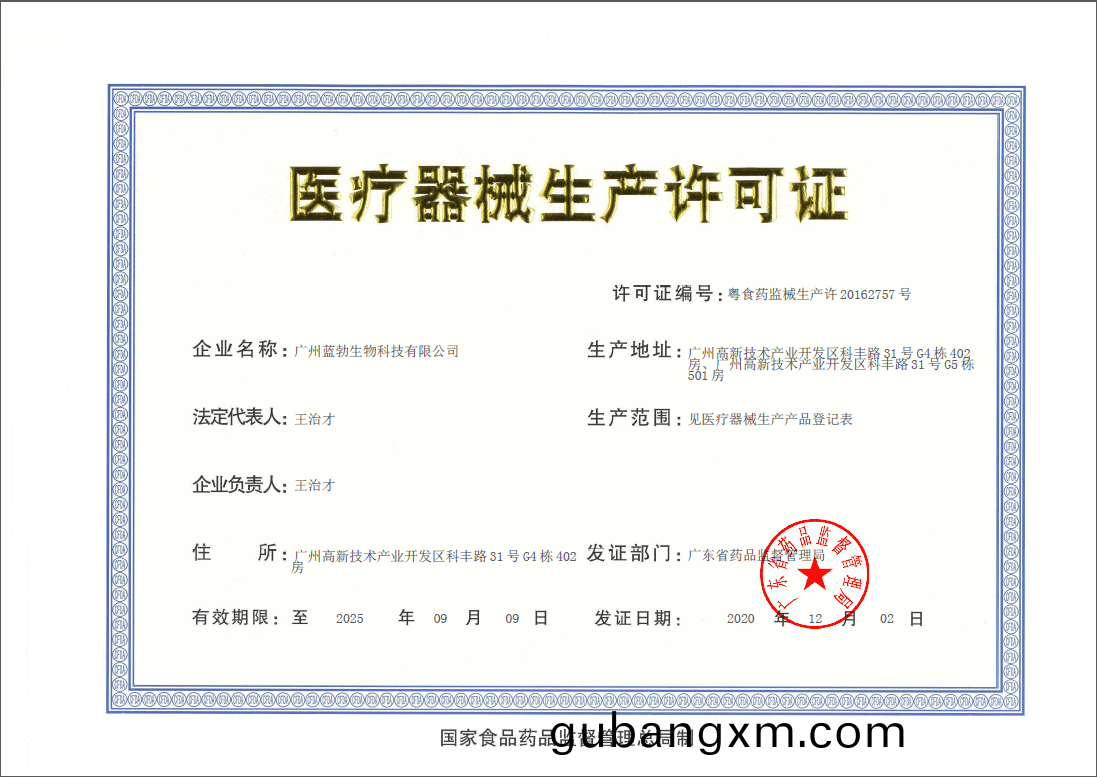 醫療器械生産許可證